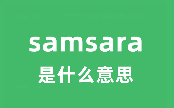 samsara是甚么意义