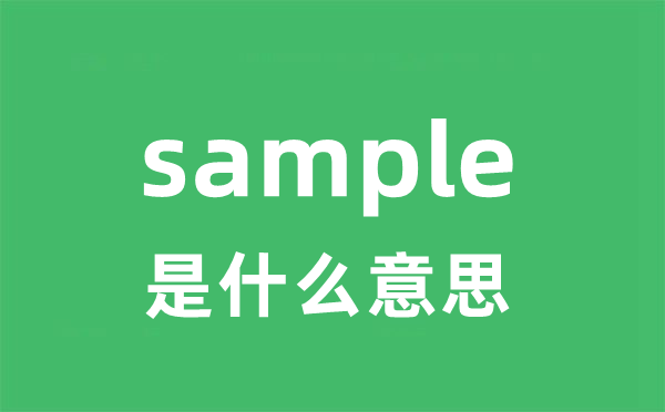 sample是甚么意义