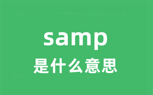 samp是甚么意义