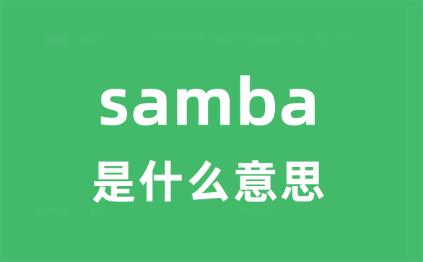 samba是甚么意义