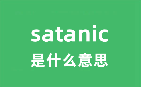 satanic是甚么意义