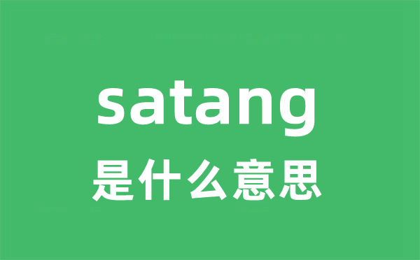 satang是甚么意义