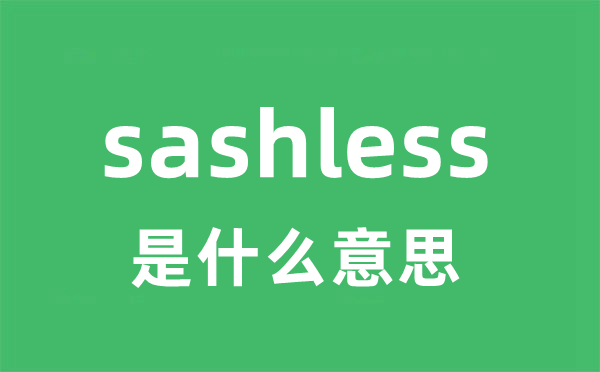 sashless是甚么意义