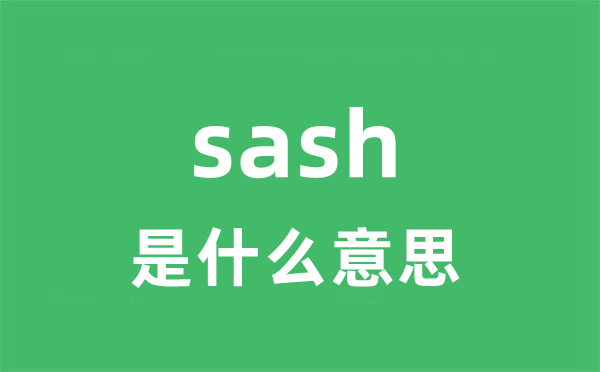 sash是甚么意义