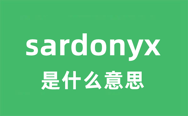 sardonyx是甚么意义