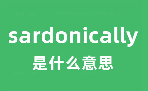 sardonically是甚么意义