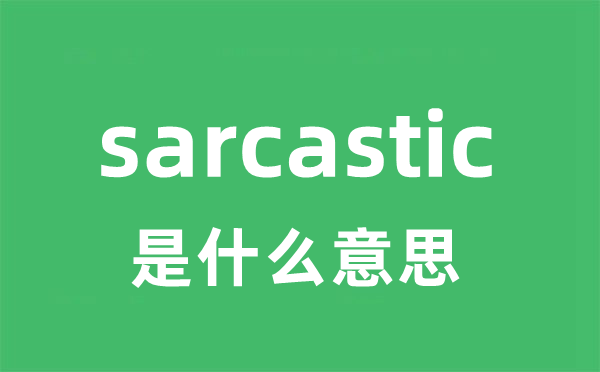 sarcastic是甚么意义