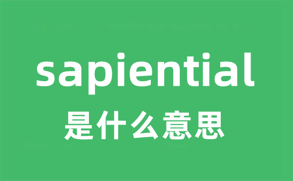 sapiential是甚么意义