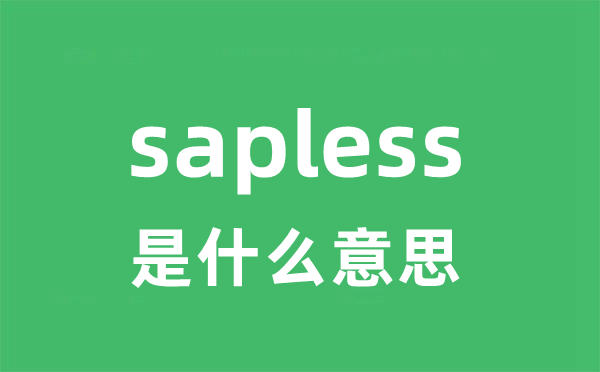 sapless是甚么意义