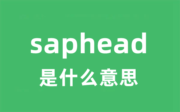 saphead是甚么意义