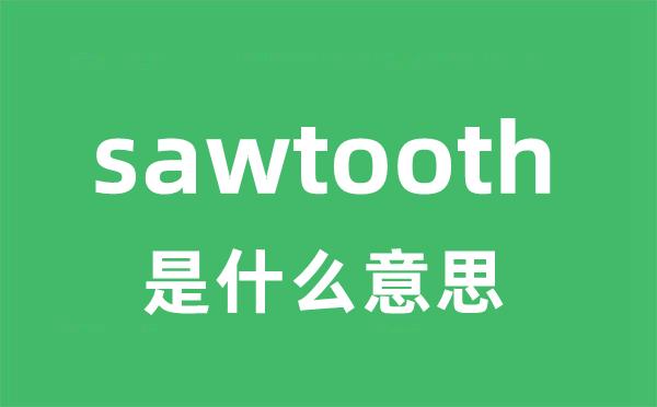 sawtooth是甚么意义