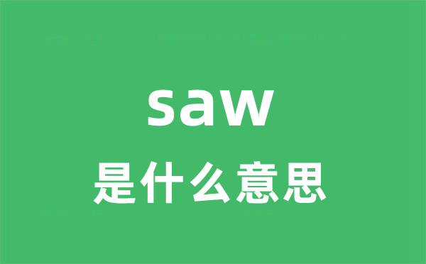 saw是甚么意义