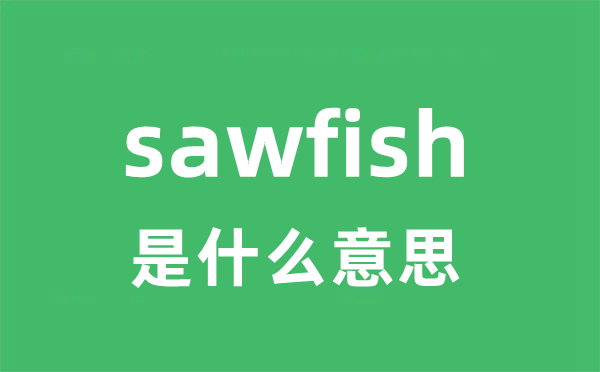 sawfish是甚么意义