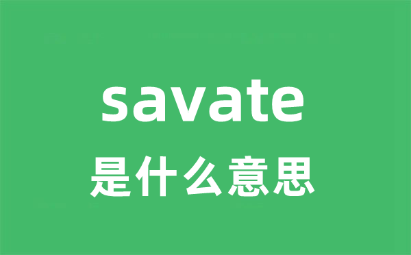 savate是甚么意义