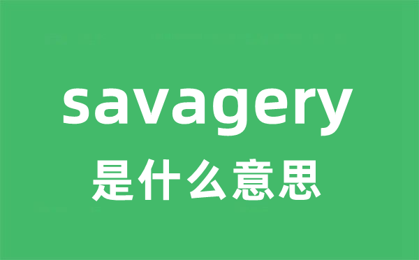 savagery是甚么意义
