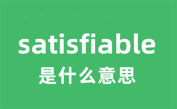 satisfiable是甚么意义