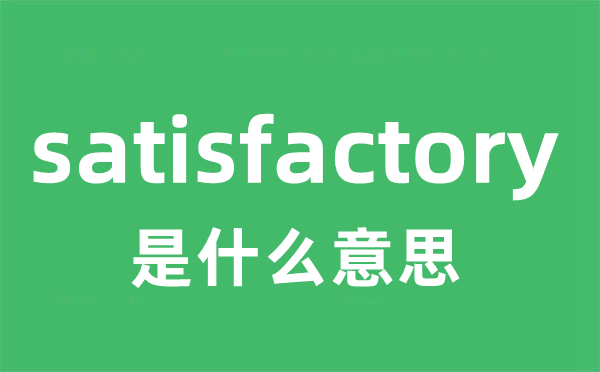 satisfactory是甚么意义