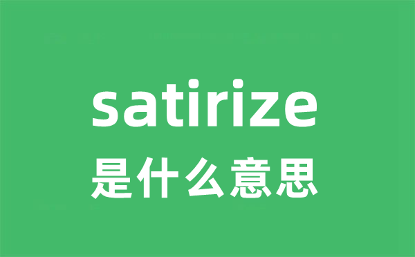 satirize是甚么意义