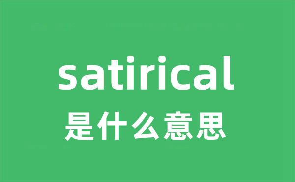 satirical是甚么意义