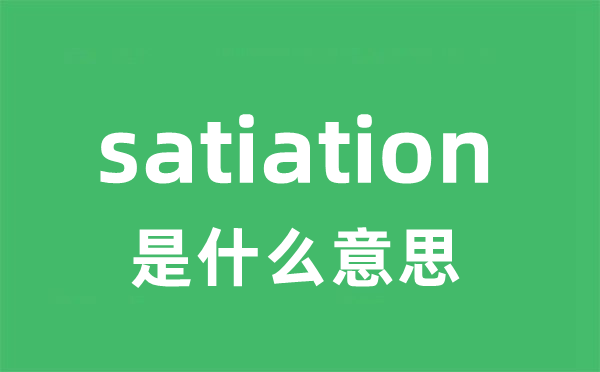 satiation是甚么意义