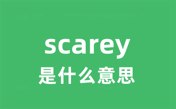 scarey是甚么意义