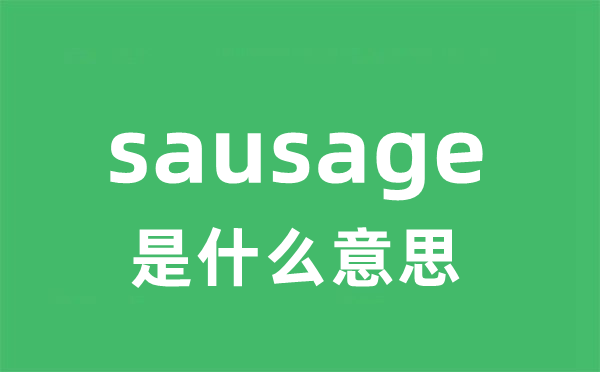 sausage是甚么意义
