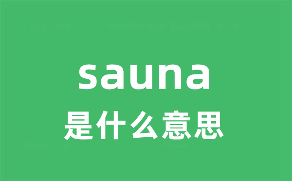 sauna是甚么意义