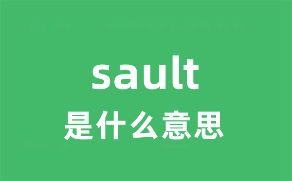 sault是甚么意义