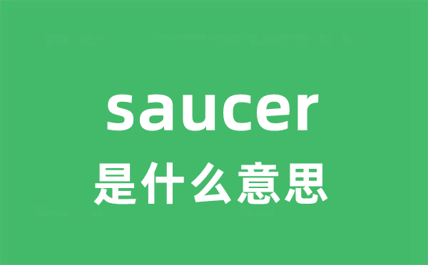saucer是甚么意义