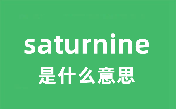 saturnine是甚么意义