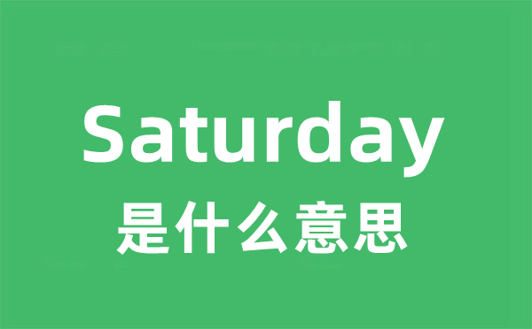 Saturday是甚么意义
