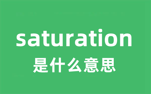 saturation是甚么意义
