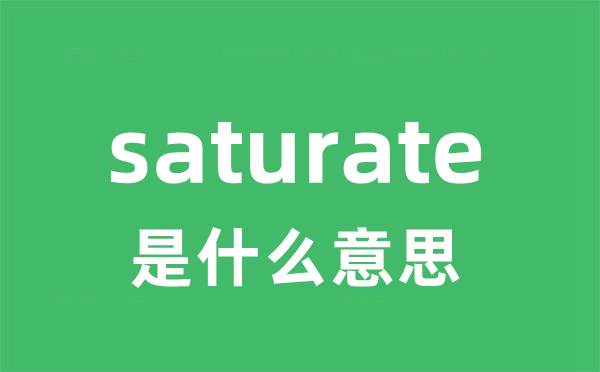 saturate是甚么意义