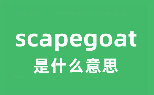 scapegoat是甚么意义