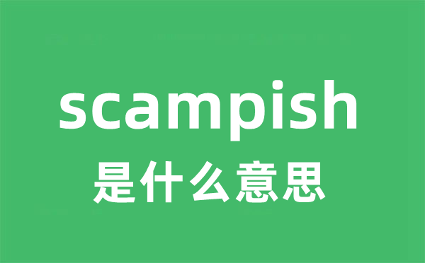 scampish是甚么意义