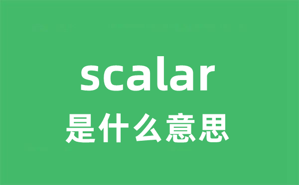 scalar是甚么意义