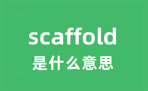 scaffold是甚么意义