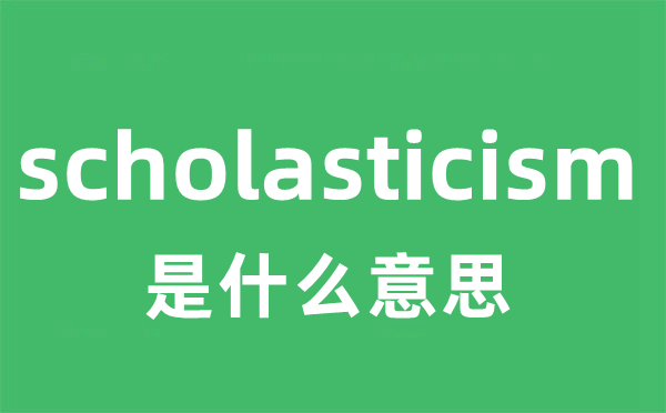 scholasticism是甚么意义