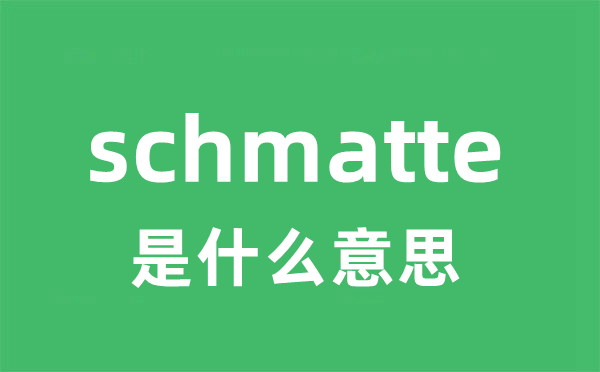schmatte是甚么意义