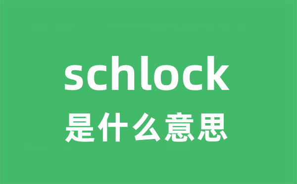 schlock是甚么意义