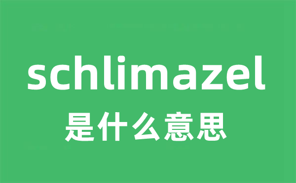 schlimazel是甚么意义