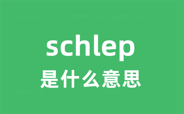 schlep是甚么意义