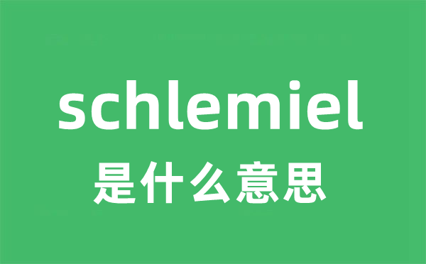 schlemiel是甚么意义