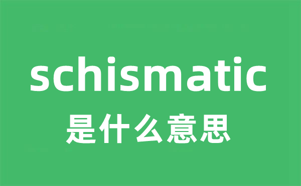 schismatic是甚么意义