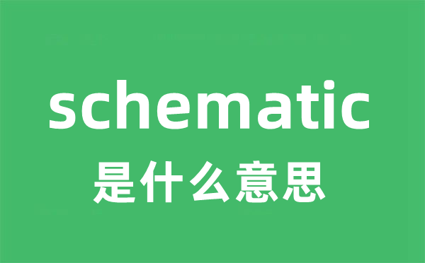 schematic是甚么意义