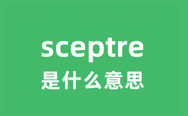 sceptre是甚么意义