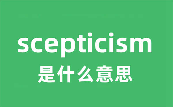 scepticism是甚么意义