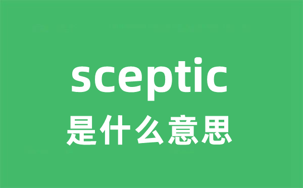 sceptic是甚么意义