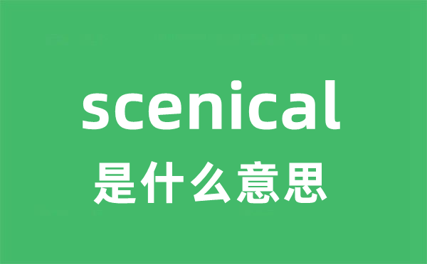 scenical是甚么意义