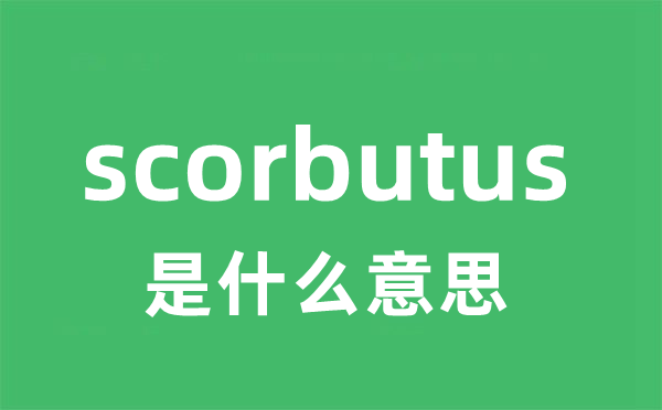 scorbutus是甚么意义